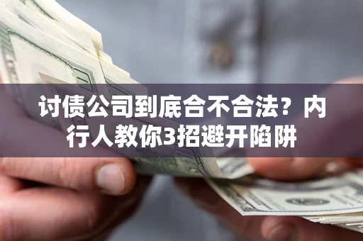 武汉讨债公司到底合不合法？内行人教你3招避开陷阱