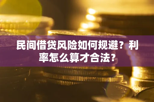 武汉民间借贷风险如何规避？利率怎么算才合法？