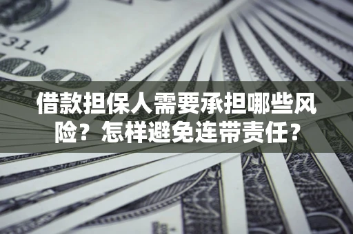 武汉借款担保人需要承担哪些风险？怎样避免连带责任？