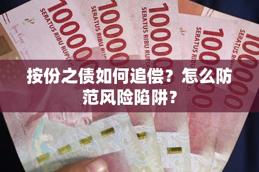武汉按份之债如何追偿？怎么防范风险陷阱？