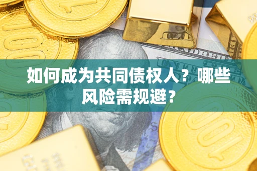 武汉如何成为共同债权人？哪些风险需规避？