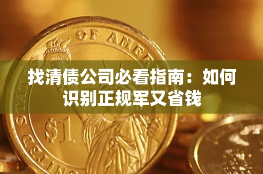 武汉找清债公司必看指南：如何识别正规军又省钱