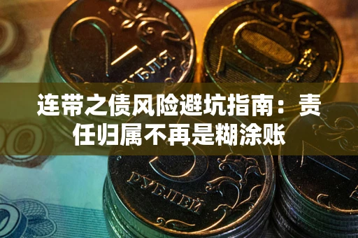 武汉连带之债风险避坑指南：责任归属不再是糊涂账