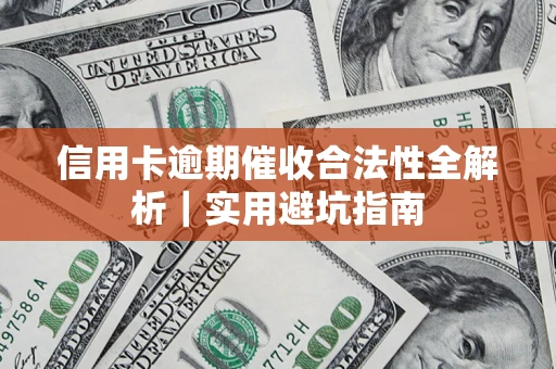 武汉信用卡逾期催收合法性全解析｜实用避坑指南